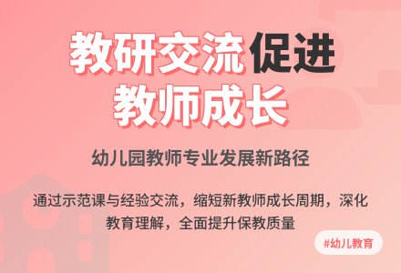 促进教师发展，提高保教质量-幼师课件网