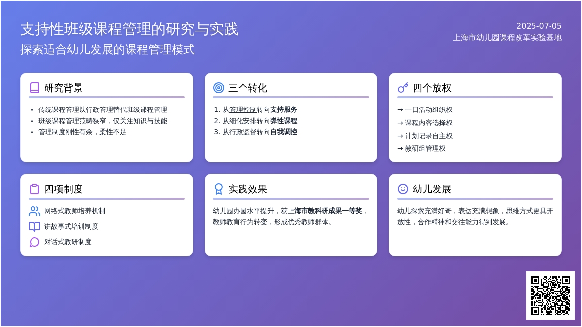 支持性班级课程管理的研究与实践