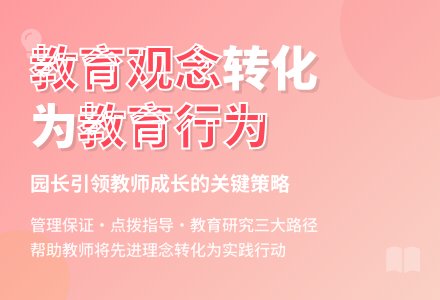 教育观念转化为教育行为的实践-幼师课件网