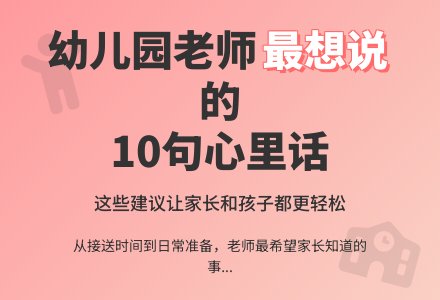 幼儿园老师最想对家长说的话-幼师课件网