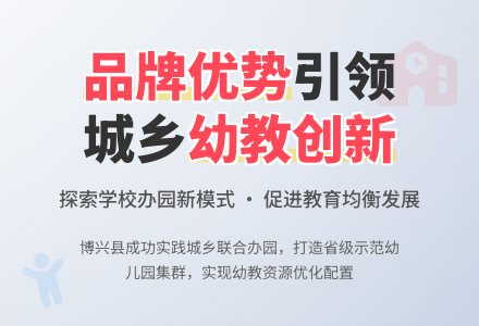 发挥品牌优势 积极探索学校办园新模式-幼师课件网
