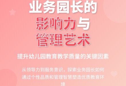 影响业务园长管理教学的内在因素-幼师课件网