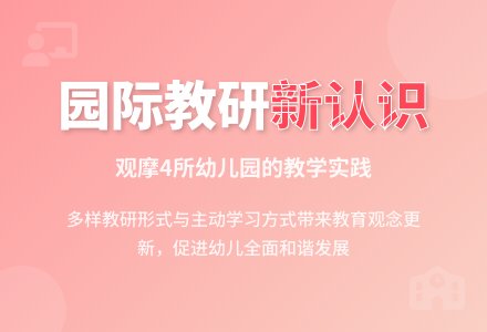 对开展园际教研活动的一些新认识-幼师课件网