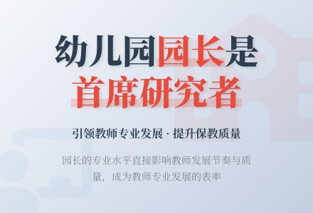 幼儿园园长是首席研究者-幼师课件网