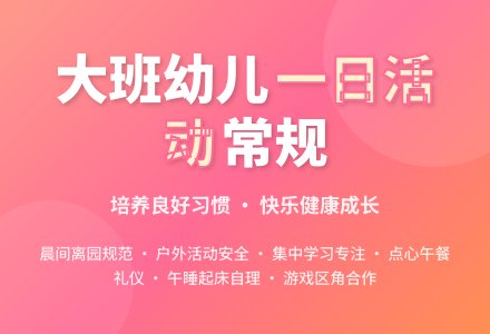 大班幼儿一日活动常规-幼师课件网
