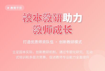 立足校本教研 促进教师专业化成长-幼师课件网