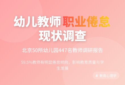北京市幼儿教师职业倦怠的状况及成因研究-幼师课件网