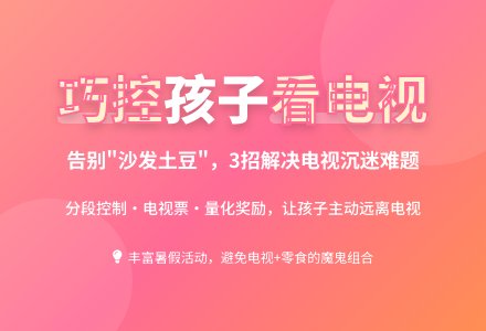 案例：巧控孩子看电视时间-幼师课件网