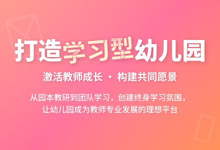 试论学习型幼儿园的构建-幼师课件网