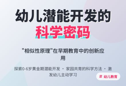 浅谈“相似性原理”在幼儿潜能开发中的运用-幼师课件网