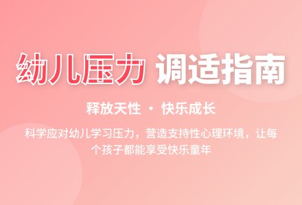 幼儿的学习压力及调适策略-幼师课件网