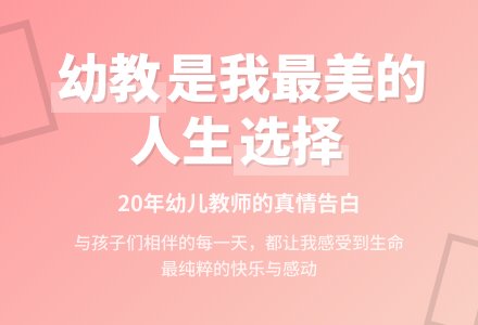 幼教老师心情:我庆幸选择了幼教事业-幼师课件网
