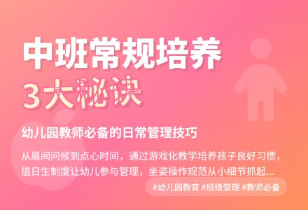 幼儿园中班孩子常规培养方法-幼师课件网