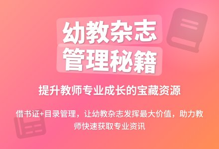 幼儿园图书、杂志管理之我见-幼师课件网