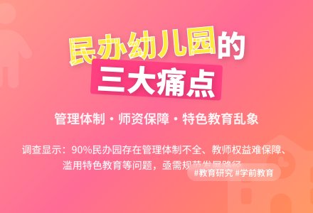 对民办幼儿园发展中的问题研究-幼师课件网