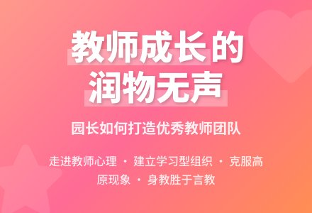 教师的进步园长的快乐-幼师课件网
