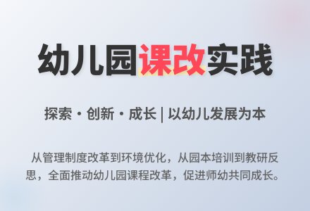 我园如何进行课改-幼师课件网