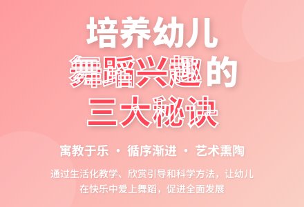 怎样培养幼儿学习舞蹈的兴趣-幼师课件网