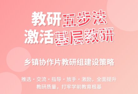 推行“五步法”策略 打牢基层教研工作的根基-幼师课件网