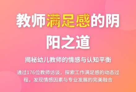 幼儿教师工作满足感全方位之阐释-幼师课件网