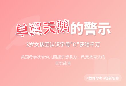 切莫把孩子培养成单翼天鹅-幼师课件网