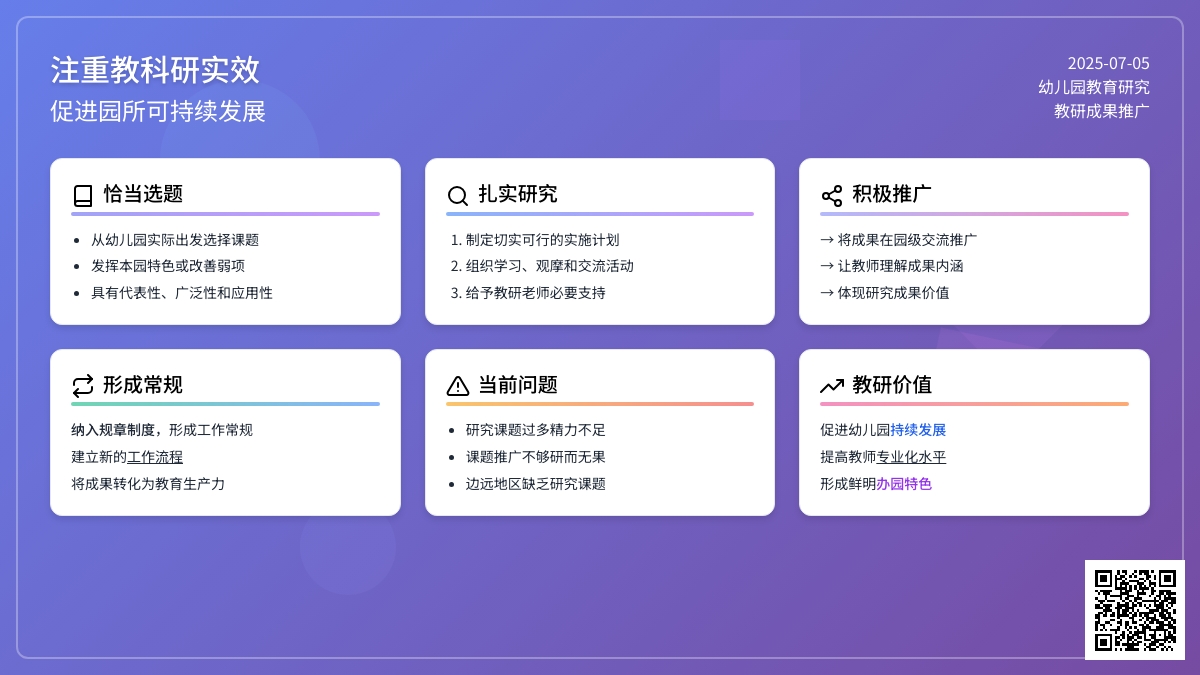 注重教科研实效　促进园所可持续发展