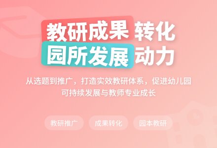 注重教科研实效　促进园所可持续发展-幼师课件网