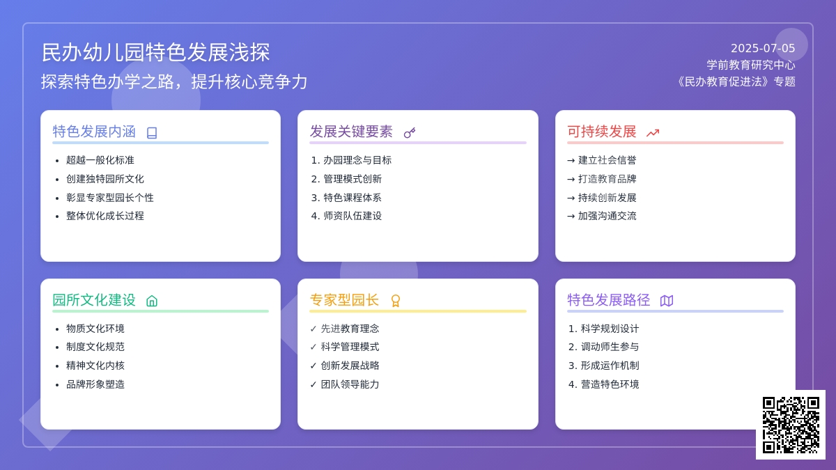 民办幼儿园特色发展浅探