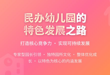 民办幼儿园特色发展浅探-幼师课件网