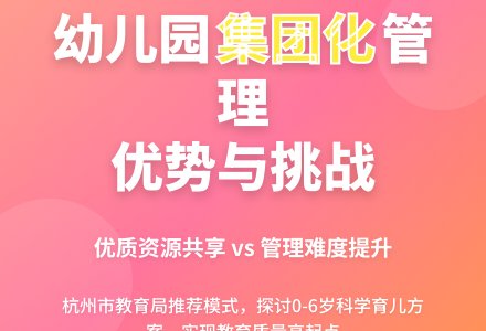 幼儿园集团化管理模式的优点和不足-幼师课件网