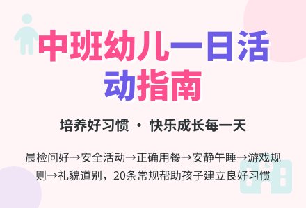 中班幼儿一日活动常规-幼师课件网