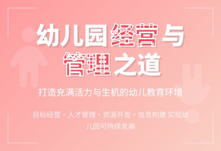 幼儿园的经营与管理初探-幼师课件网