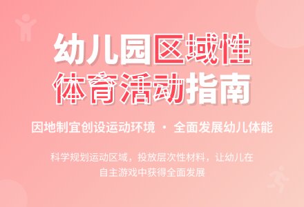 幼儿园区域性体育活动环境创设-幼师课件网