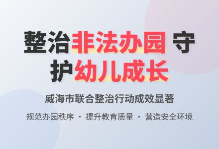 政府牵头 部门配合 齐抓共管 大力整治非法办园-幼师课件网
