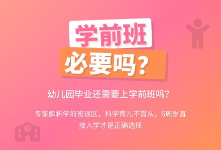 上了幼儿园的孩子还要上学前班吗？-幼师课件网