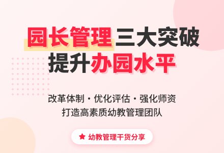 深化改革,促进办园机制良性发展-幼师课件网