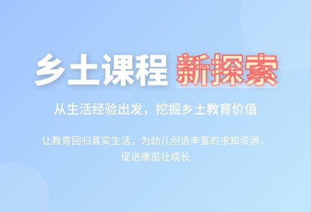 乡土特色课程的研究与探索-幼师课件网