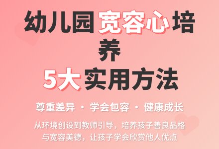 幼儿园如何培养孩子宽容心？-幼师课件网