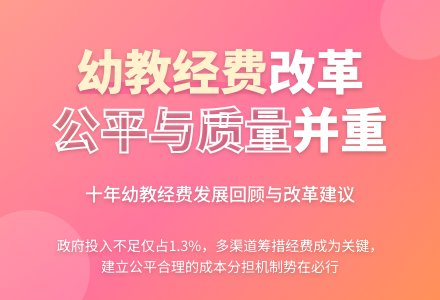幼儿教育经费的十年回顾及改革建议-幼师课件网