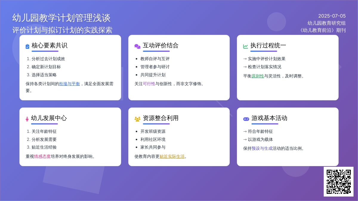 幼儿园教学计划管理浅谈
