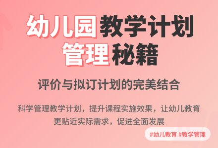 幼儿园教学计划管理浅谈-幼师课件网