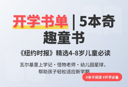 适合孩子开学后阅读的童书-幼师课件网