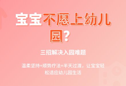 三招让孩子愿上幼儿园-幼师课件网