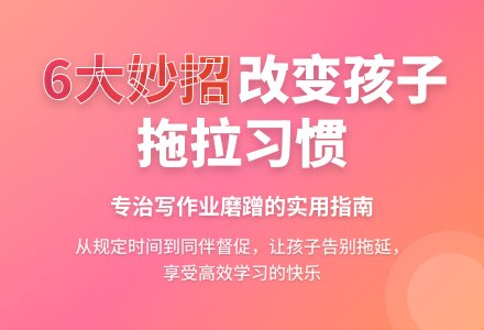 6大妙招让孩子改变拖拉习惯-幼师课件网