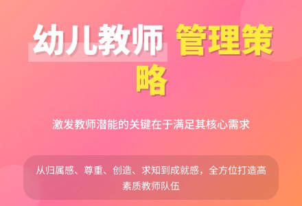 幼儿教师的需要特点及管理策略-幼师课件网