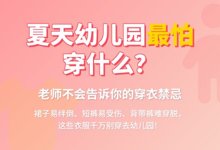 夏天老师最怕孩子穿什么-幼师课件网