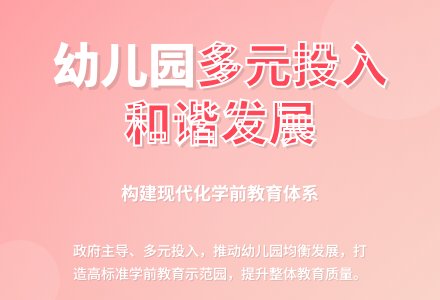 实施多元投入 加快园所建设 努力构建幼儿园和谐发展局面-幼师课件网