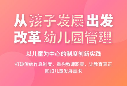 从孩子发展需要出发改革幼儿园管理制度-幼师课件网