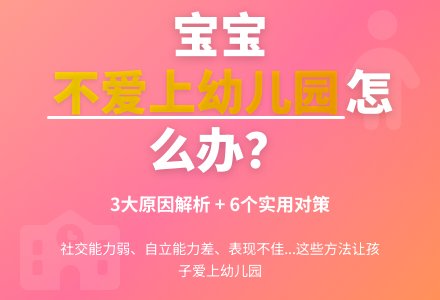 孩子爱上幼儿园的巧妙对策-幼师课件网