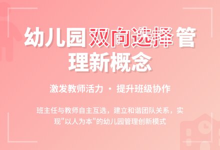 双向选择制度――幼儿园管理新概念-幼师课件网